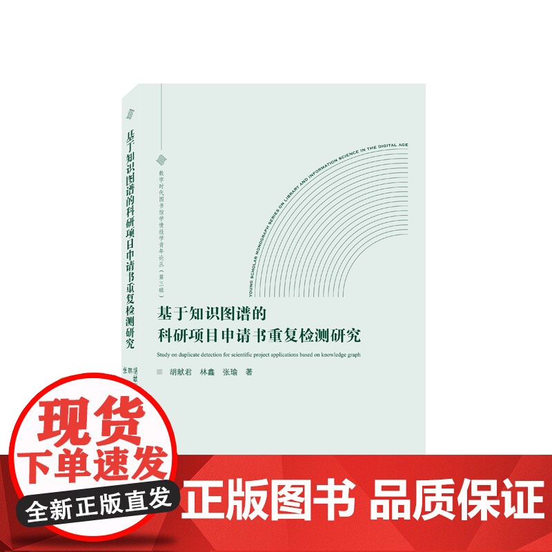 基于知识图谱的科研项目申请书重复检测研究高清大图