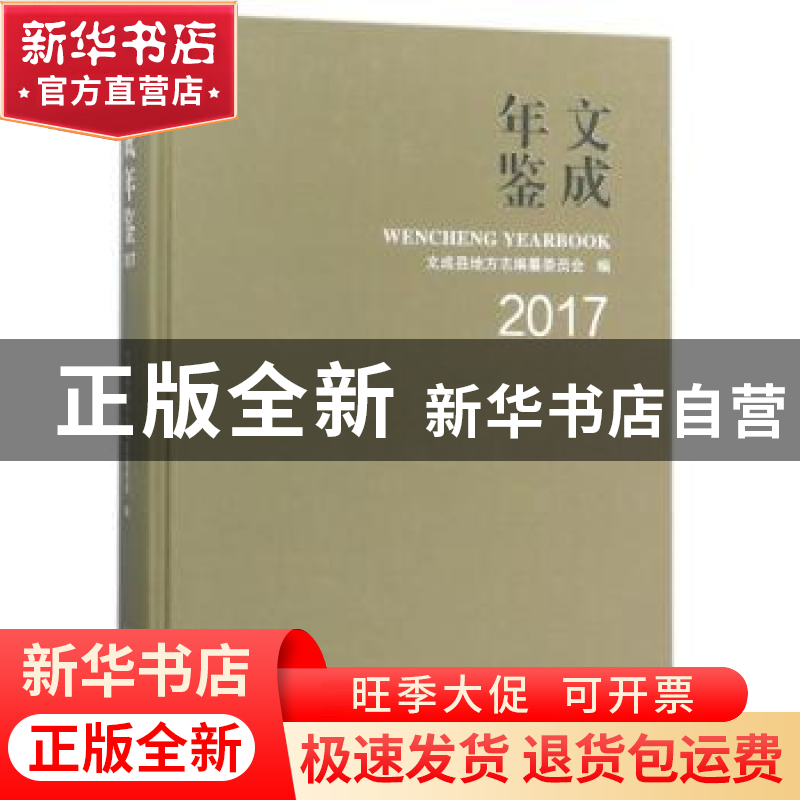 正版 文成年鉴2017 编者:张周昌 方志出版社 9787514427639 书籍