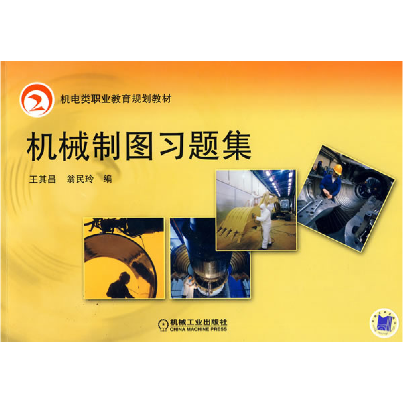 正版新书】机械制图习题集王其昌//翁民玲9787111265399