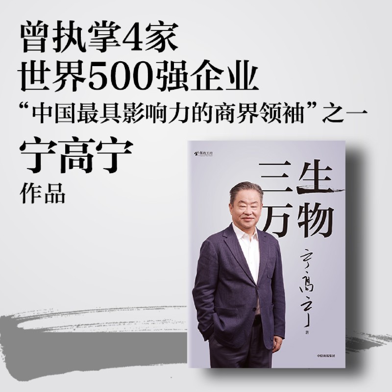 标准 [正版]三生万物宁高宁著书籍曾执掌多家世界500强企业的知名企业家宁高宁亲笔著述复盘职业生涯总结经营管理原则理念出高清大图
