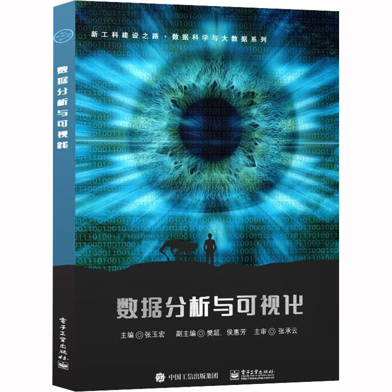 [M]数据分析与可视化-9787121450044高清大图
