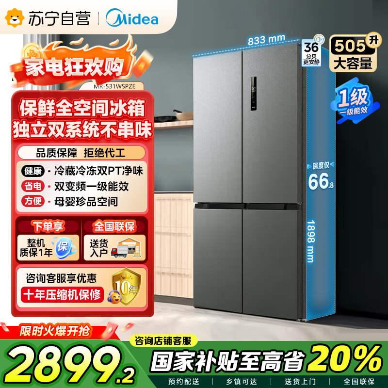 美的(Midea)双系统双循环风冷无霜对开双开十字四开门家用电冰箱一级能效变频大容量 MR-531WSPZE