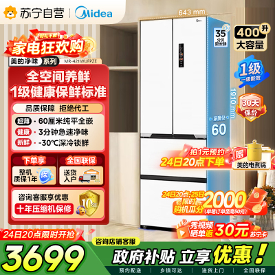 美的（Midea）60cm薄421超薄嵌入式一级变频除菌净味法式多门四开门白色大容量电冰箱MR-421WUFPZE