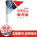 2019政策热点面对面（两会时政书带你与新时代面对面，两会热点面对面，理论热点面对点