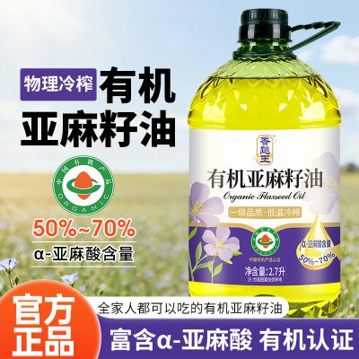 香飚王[国标一级]有机纯亚麻籽油进口原料冷榨一级家用2.7L食用油正品 2700ml