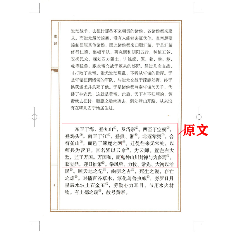 [正版]选元 史记译注 司马迁原版原文白话译文对照注释文言文中国通史中华下五千年原著加译文全注全译足本翻译疑难字注音书