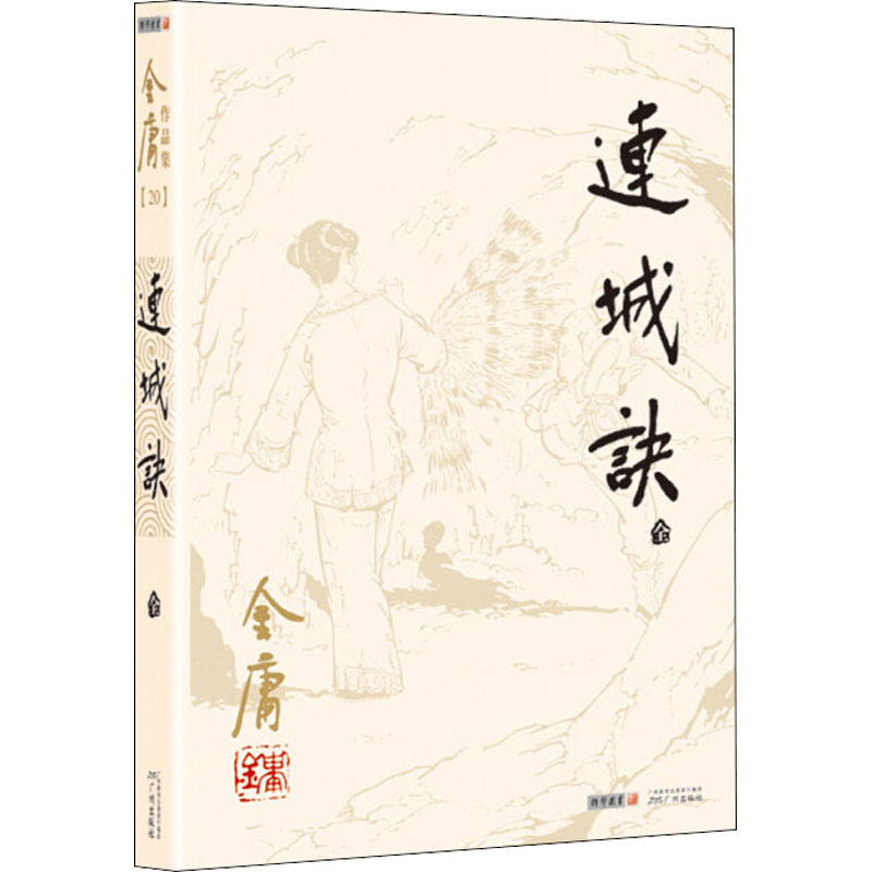 [M]连城诀-9787546206141
