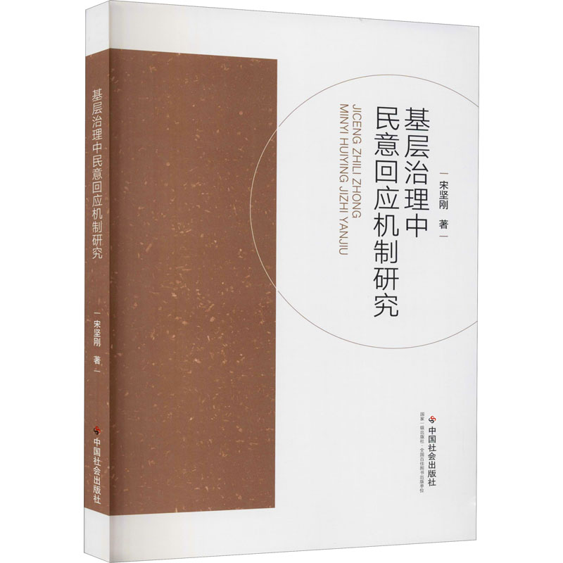 醉染图书基层治理中民意回应机制研究9787508761794高清大图