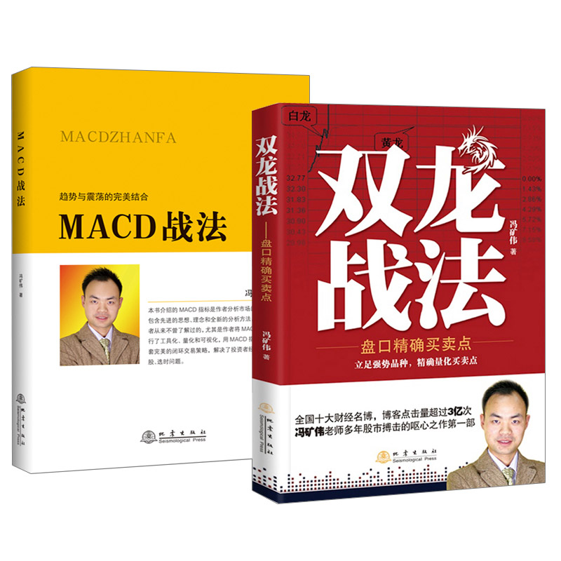 正版 MACD战法+双龙战法 套装共2册 冯矿伟 盘口买卖点 短线操盘手股票交易实战背离技术期货证券高清大图