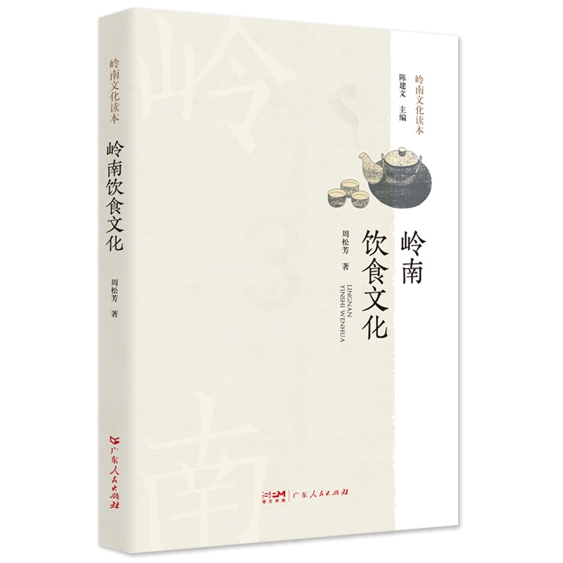 [醉染正版]岭南饮食文化.岭南文化读本系列 介绍广府、潮州、客家三大民系为主的饮食文化发展过程及特点高清大图