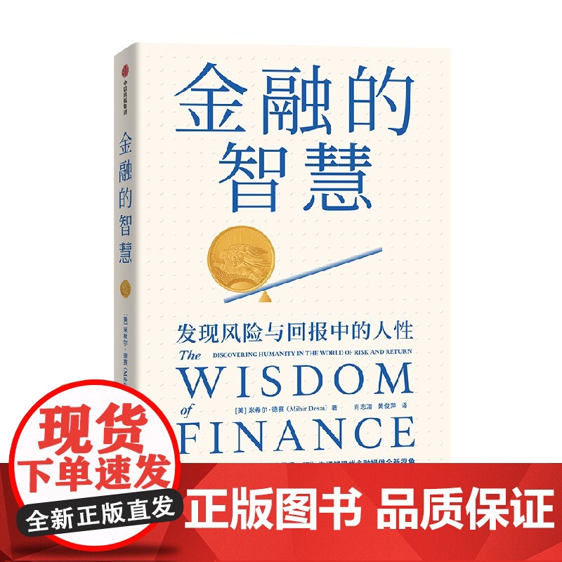 金融的智慧发现风险与回报中的人性 米希尔•德赛 著 金融与投资高清大图