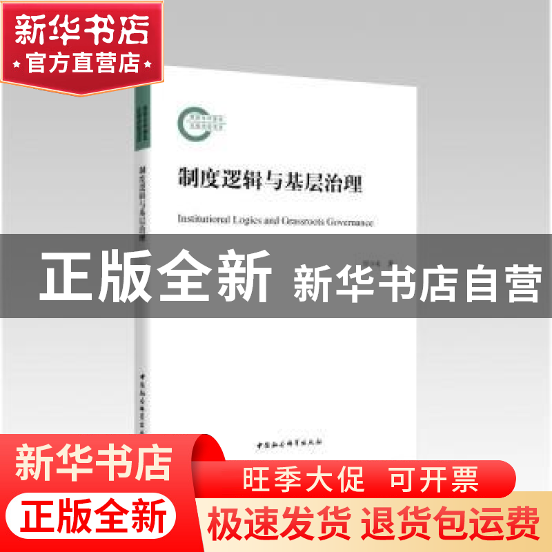 正版 制度逻辑与基层治理 周少来 中国社会科学出版社 9787520391高清大图