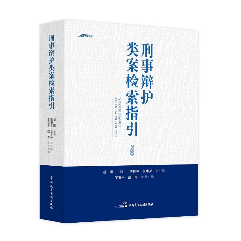 [正版]中法图 刑事辩护类案检索指引 民主法制 刑事审判指导案例刑事辩护类案检索司法实务案例分析 刑辩律师实务刑事法律人高清大图