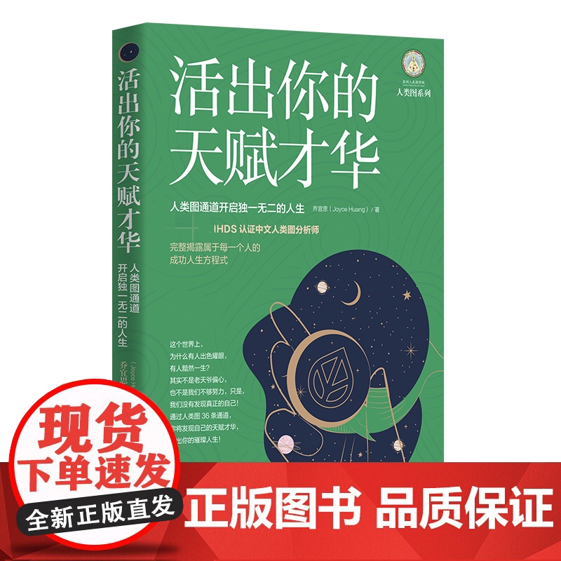 [正版]人类图活出你的天赋才华:人类图通道开启独一无二的人生 华夏出版社 正版 心理 心灵 励志 zy高清大图