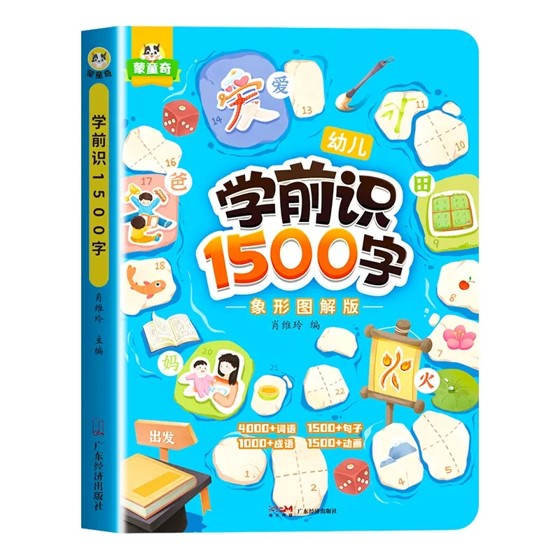 [全2册]学前识1000词+学前识1500字 [正版]学前识字1000词象形图解幼儿启蒙早教书籍幼儿园学前班识字大王卡片高清大图