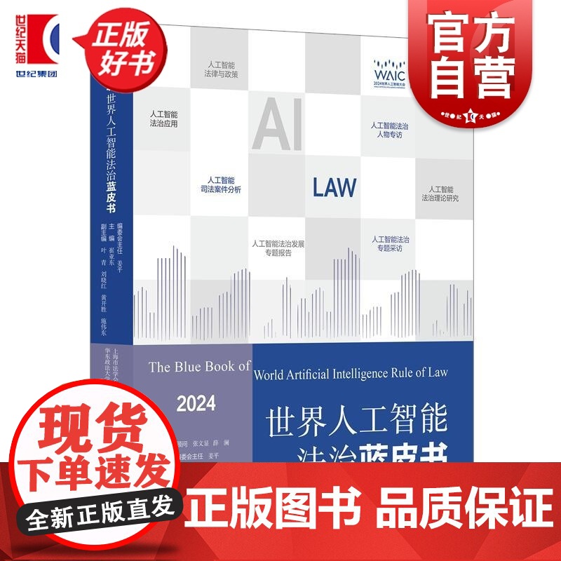 世界人工智能法治蓝皮书2024 崔亚东主编上海人民出版社世界人工智能大会人工智能法治