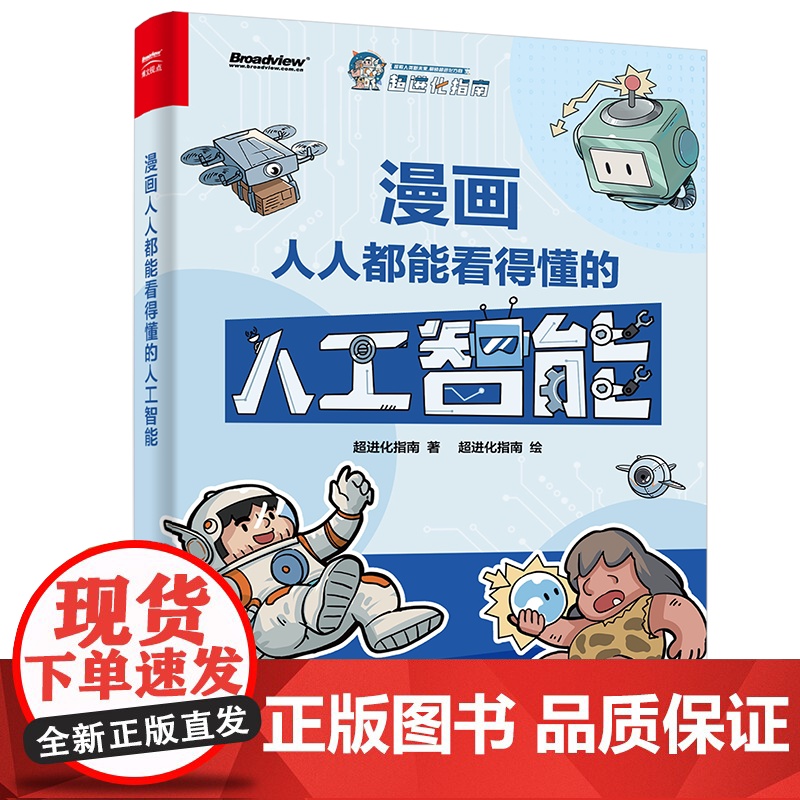 店 漫画人人都能看得懂的人工智能 百万粉丝大V超进化指南诚意之作 用轻松幽默漫画 让你看透人工智能漫长而曲折发展历程高清大图