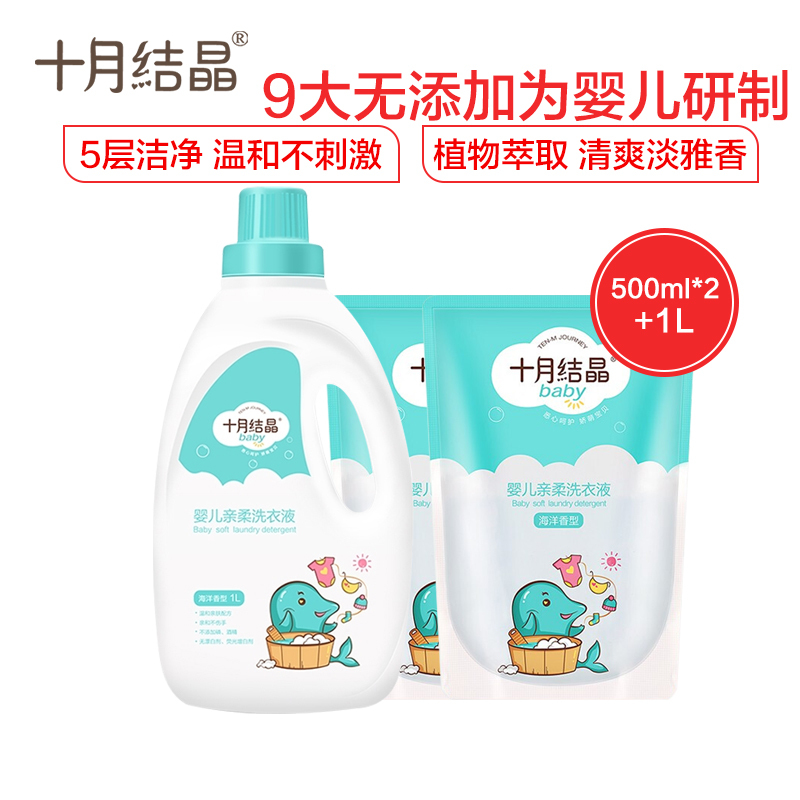 十月结晶婴儿洗衣液 婴幼儿专用儿童衣物去渍洗尿布 新生宝宝抑菌洗衣皂液 1升瓶装+500ml*2袋装