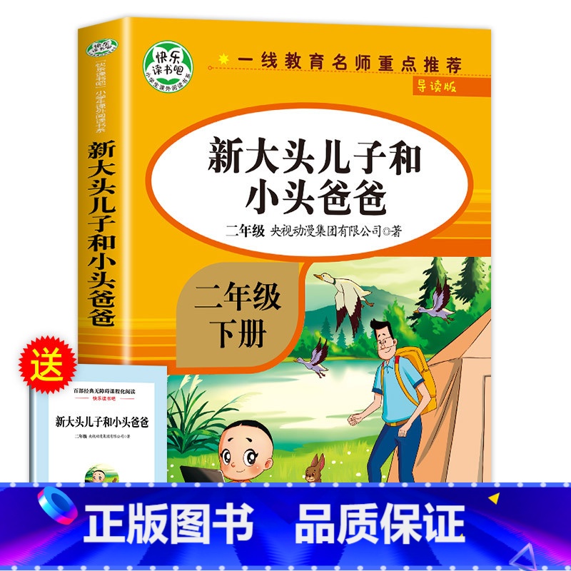 大头儿子小头爸爸 [正版]老师大头儿子小头爸爸二年级下册必读郑春华著注音版二下语文人教版快乐读书吧 2 新大头儿子和小头高清大图