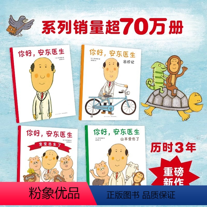 [全4册]你好,安东医生(平装) [正版]书籍你好安东医生系列绘本 出诊记宝宝出生了不怕看医生缓解就医恐惧 情商培养轻松