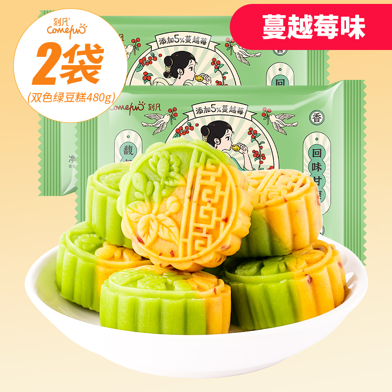 刻凡双色绿豆糕点心蔓越莓糕绿豆饼传统零食小吃休闲食品240g*2袋
