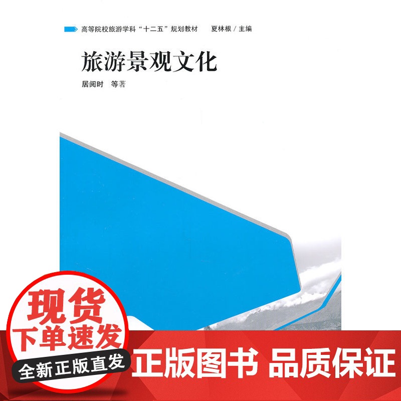 旅游景观文化 居阅时 格致出版社 正版书籍高清大图
