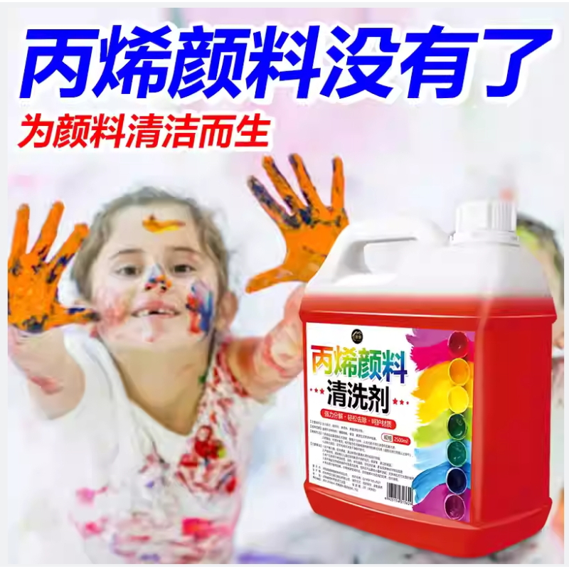 丙烯颜料清洗剂油画丙烯颜料 去除剂衣服水性油漆涂料