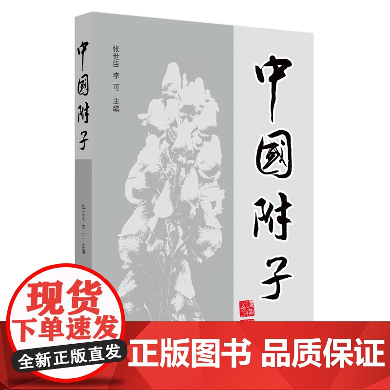 中国附子高清大图