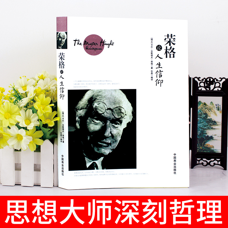 [正版]荣格论人生信仰 [瑞士] 卡尔·古斯塔夫·荣格 著;石磊 译 中国商业出版社 外国哲学 书籍