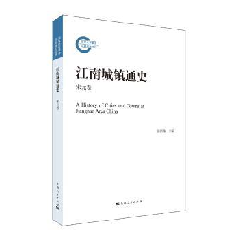 全新正版江南城镇通史:宋元卷9787208144484上海人民出版社