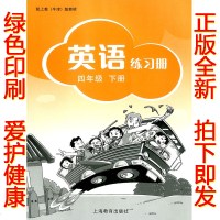 正版上教版四年级下册英语练习册沪教版英语配套练习册四年级下册 小学四年级英语练习册下册牛津版和小学四年级下册英语书配