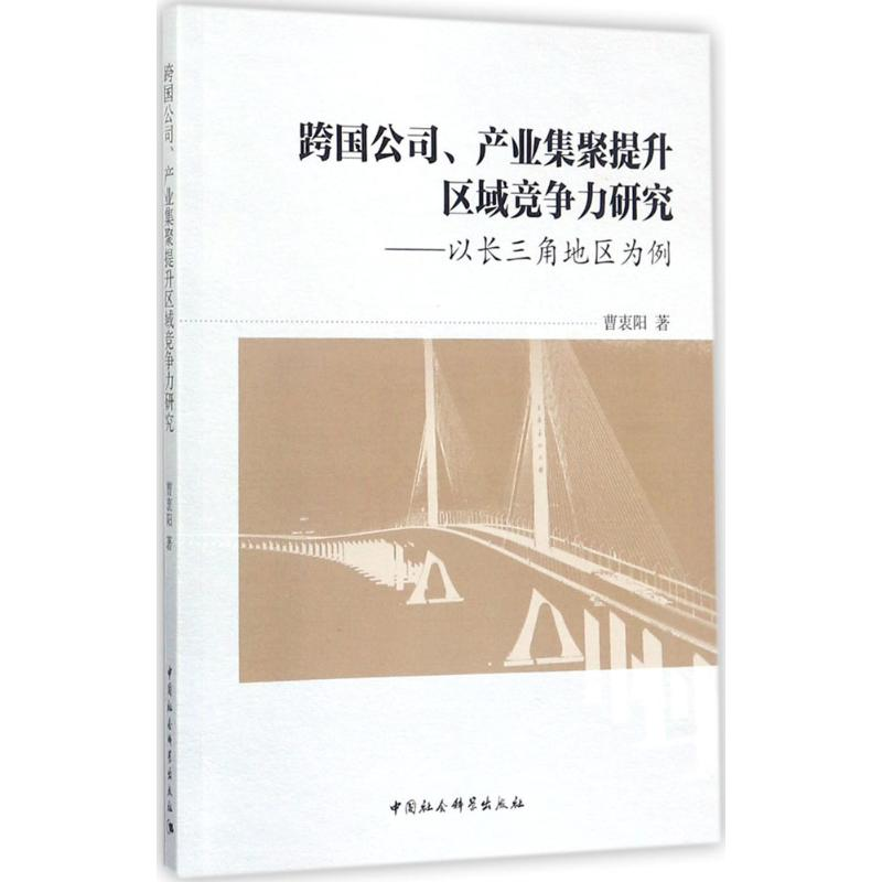 醉染图书跨国公司、产业集聚提升区域竞争力研究9787520303415