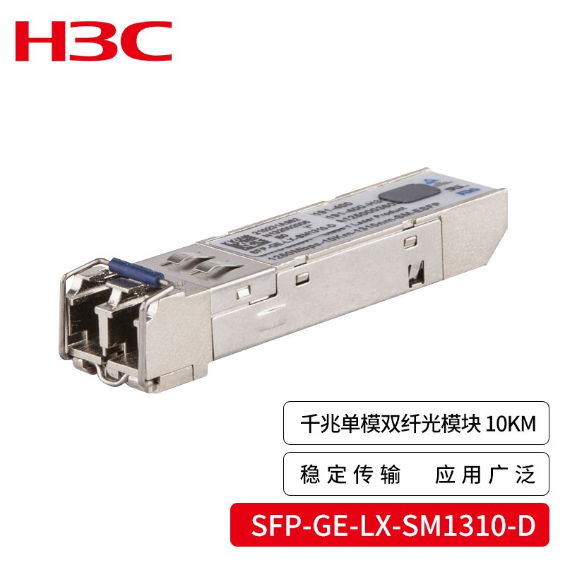 新华三(H3C)SFP-GE-LX-SM1310-D交换机光模块 原装千兆10KM单模双纤模块LC接口 单位:只