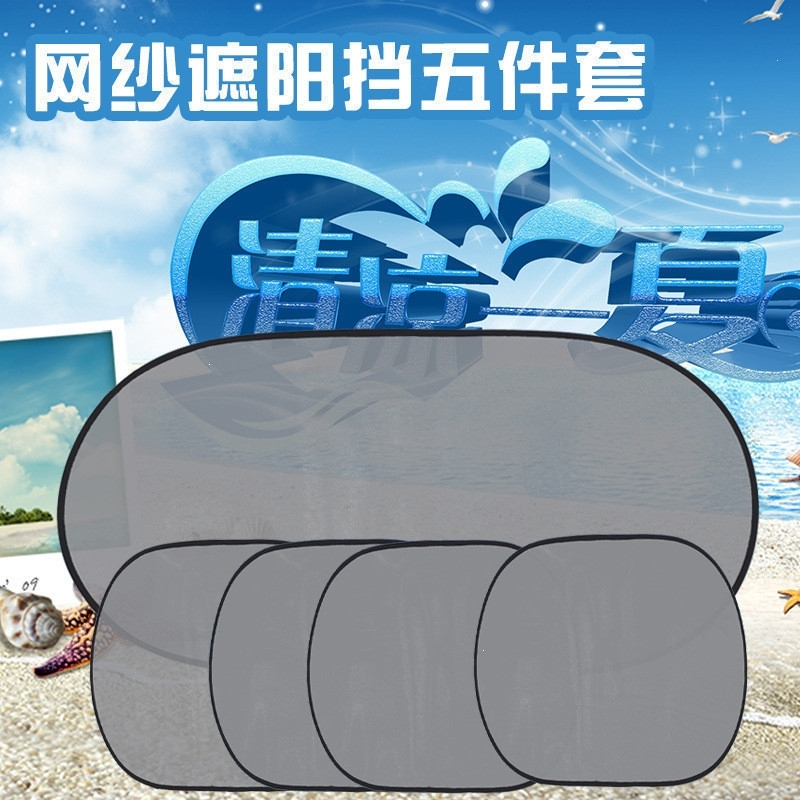 汽车遮阳板防晒隔热遮阳挡前挡遮光板侧档车窗帘遮阳帘汽车遮阳板5件 网纱遮阳挡