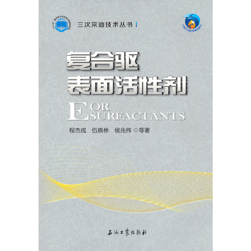 醉染图书复合驱表面活剂9787518349524高清大图