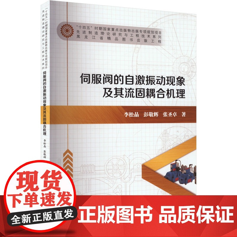 伺服阀的自激振动现象及其流固耦合机理 李松晶,彭敬辉,张圣卓 著 机械工程专业科技 正版图书籍 哈尔滨工业大学出版社