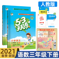 曲一线2021春小学53天天练语文数学三年级R人教版下册练习册口算题课堂笔记小学试卷同步训练
