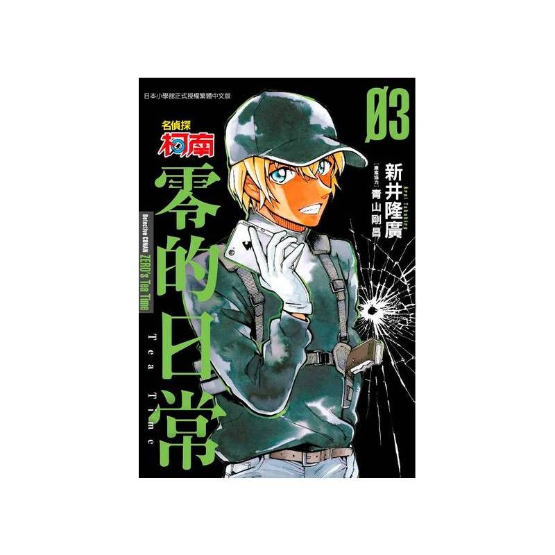 [正版]漫画 名侦探柯南 零的日常 03 新井隆広 台版中文繁体漫画书 青文出版