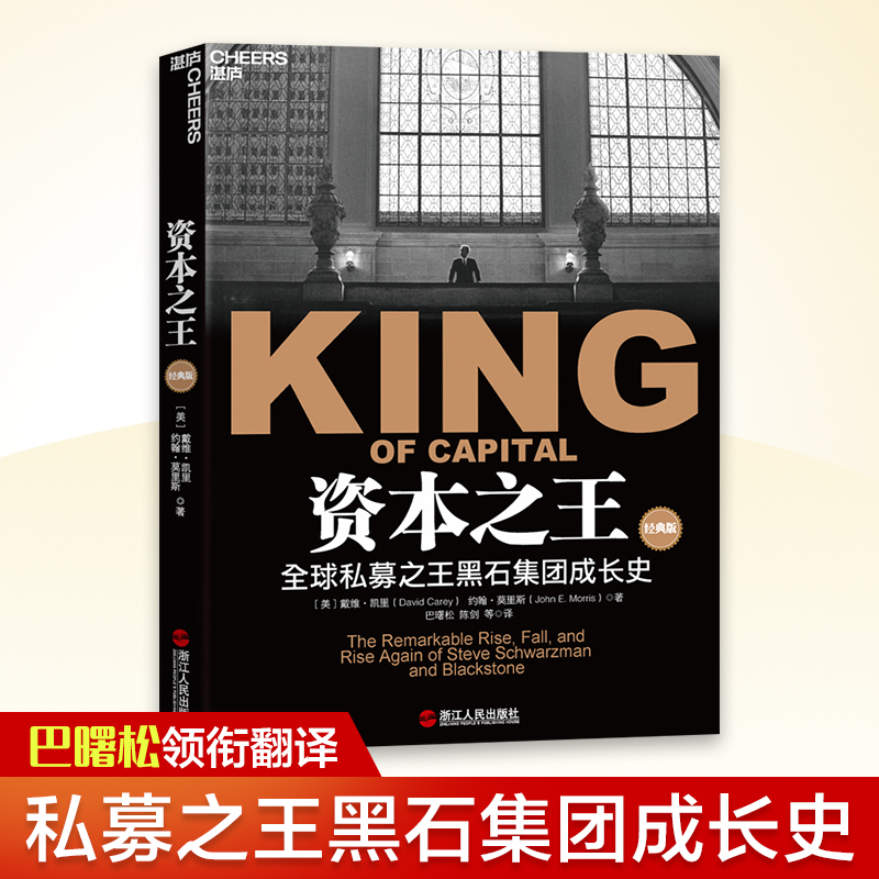 资本之王 [正版]资本之王(私募黑石集团成长史) 戴维·凯里 约翰· 莫里斯著 讲述施瓦茨曼 苏世民 金融证券分析资产高清大图