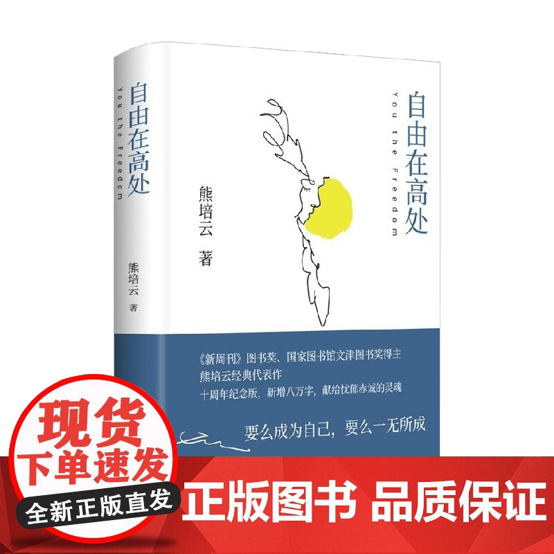 自由在高处 熊培云 著 致敬自由之作 精装年轻人超越逆境 积极生活 文学高清大图