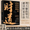 [抖音同款2册]运道+财道 [正版]抖音同款财道书籍2024新版中国传统文化里的财富箴言运道书 看懂财神故事和财富之道