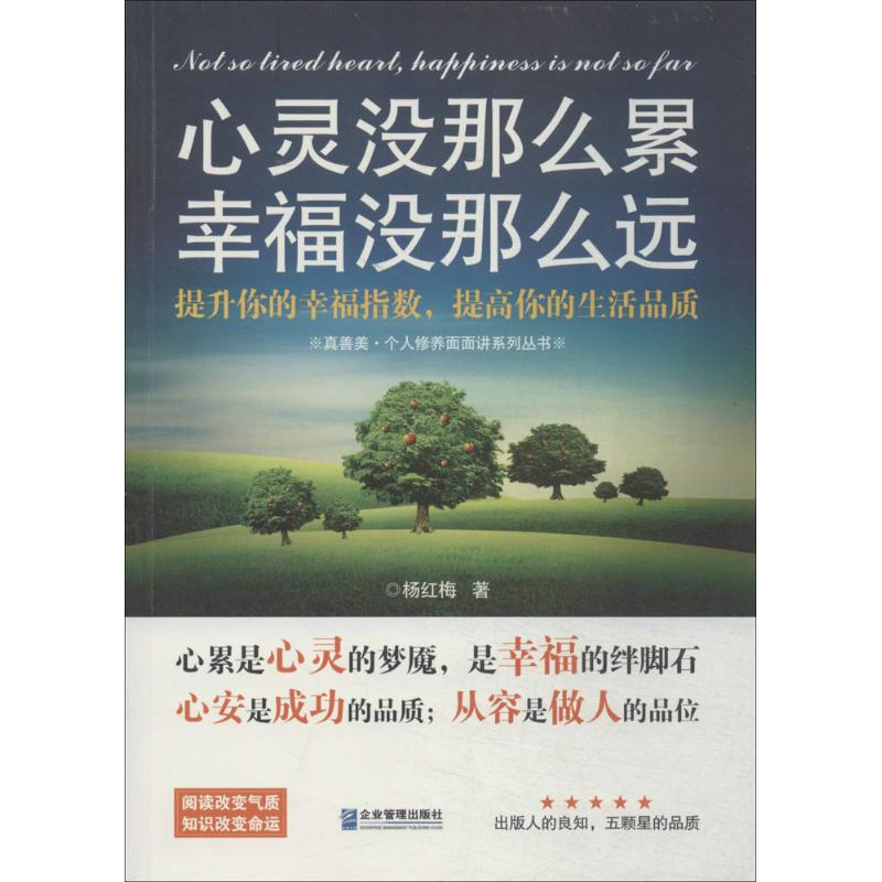 正版新书]心灵没那么累,幸福没那么远杨红梅9787516406052高清大图