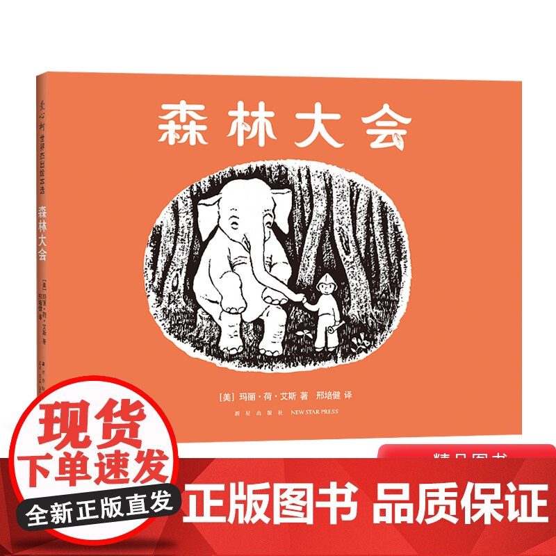 森林大会硬壳精装图画书爱心树绘本3岁以上亲子共读带给孩子一个温柔宁静的幻想正版童书