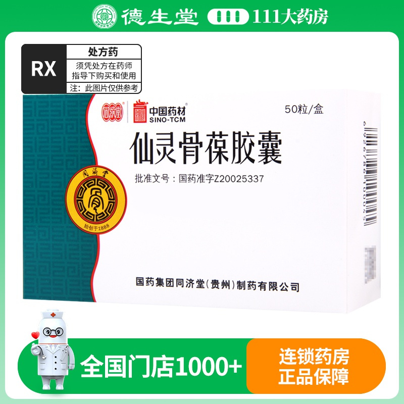 同济堂 仙灵骨葆胶囊 0.5g*50粒/盒