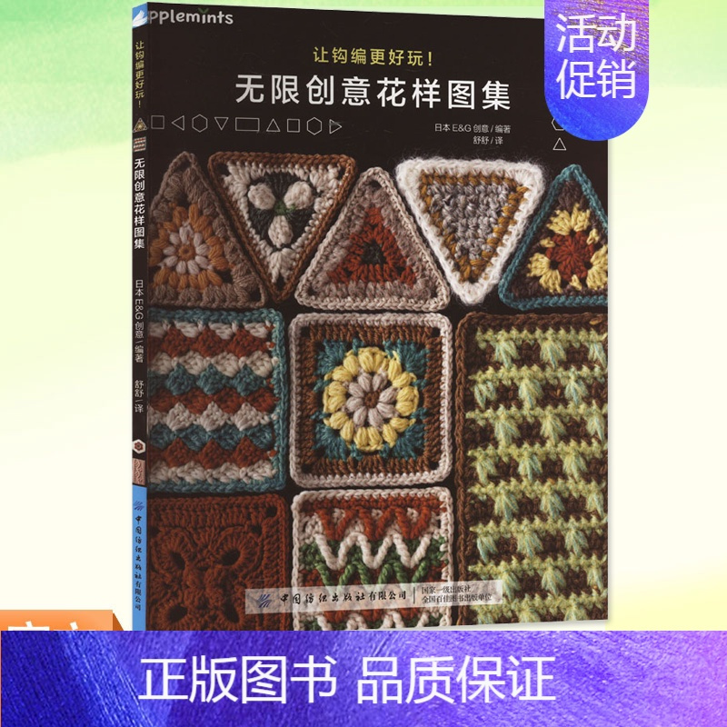 让钩编更好玩!无限创意花样图集 [正版]YS 让钩编更好玩 无限创意花样图集 日本E&G创意生活休闲都市手工艺书籍生活介