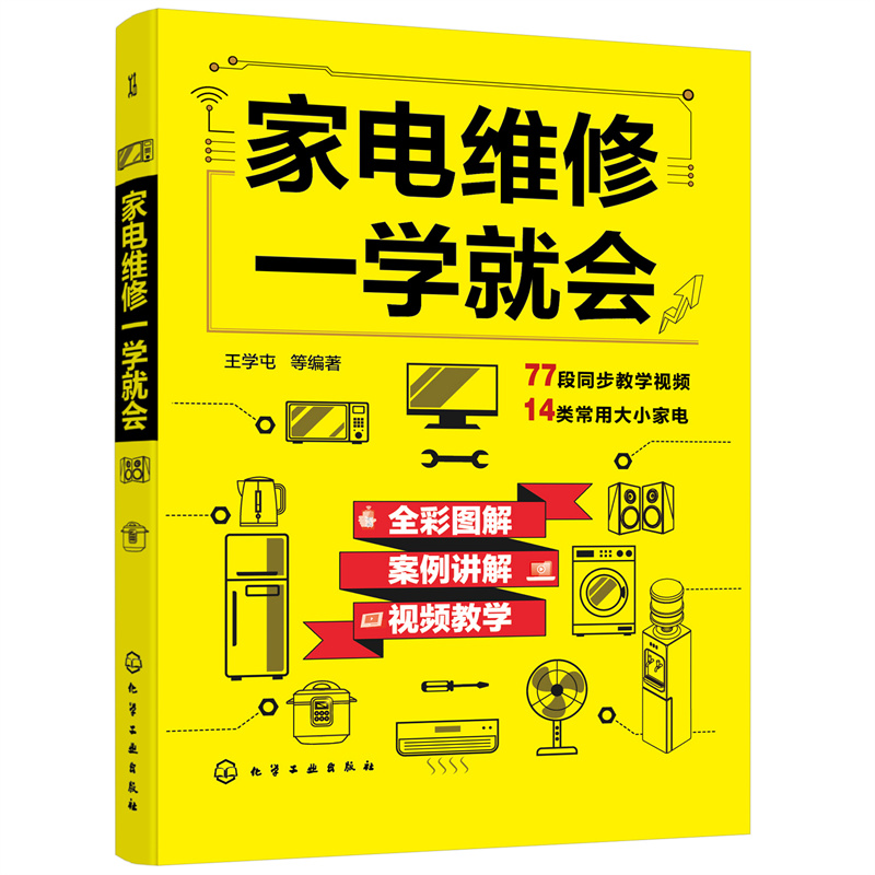 醉染图书家电维修一学就会97871214
