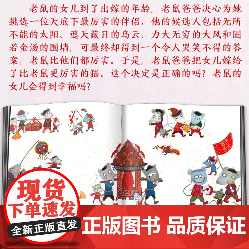 [精装]老鼠嫁女绘本阅读一年级故事书非注音中国古代民间神话3—6岁以上老师儿童幼儿图书课外书经典必读中国少年儿童出版社高清大图