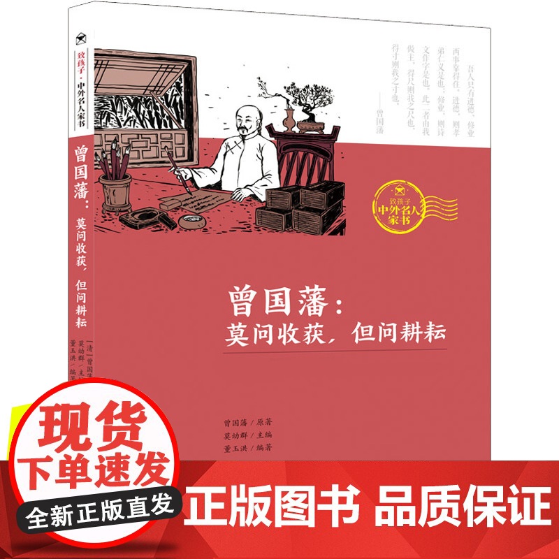 曾国藩 莫问收获但问耕耘 清 曾国藩著 莫幼群,董玉洪 编6-8-12岁三四五六年级小学生课外书籍经典童话陪伴孩子成长暑高清大图