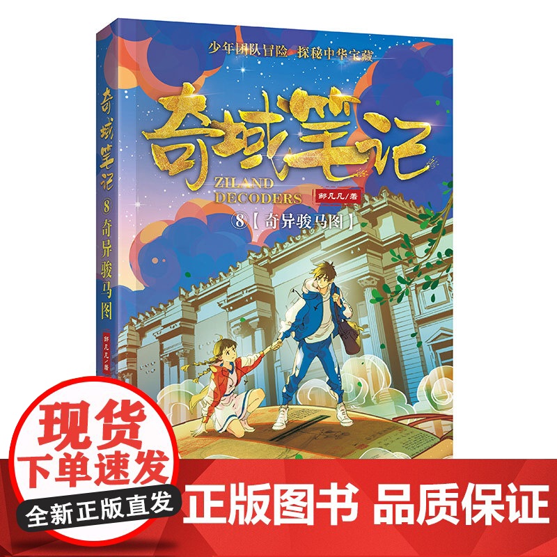 奇域笔记全套10册邹凡凡探秘中华宝藏历史羊皮纸地图 小学生三年级阅读的课外书籍 儿童历史冒险科幻小说 四五六年级课外书高清大图