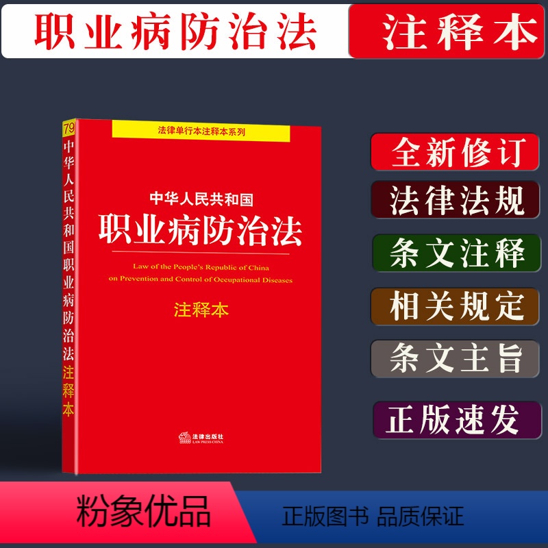 [正版]新书中华人民共和国职业病防治法注释本法律法规条文注释职业病防治法单行本法条法律纠纷工具书职业病防治法法律规定